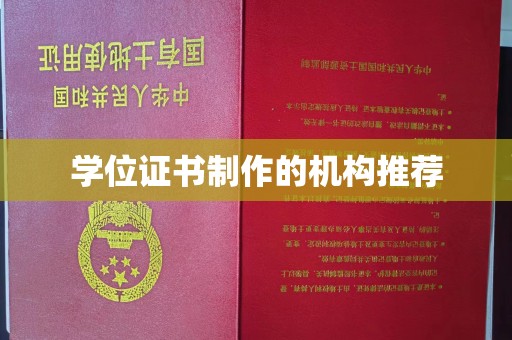 郏县学位证书制作的机构推荐